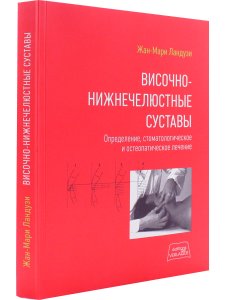 Ландузи Ж.М. Височно-нижнечелюстные суставы